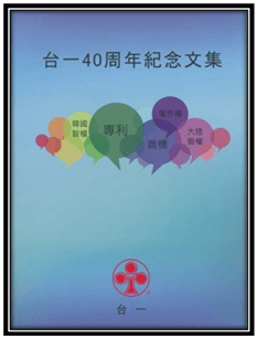 台一四十周年紀念文集